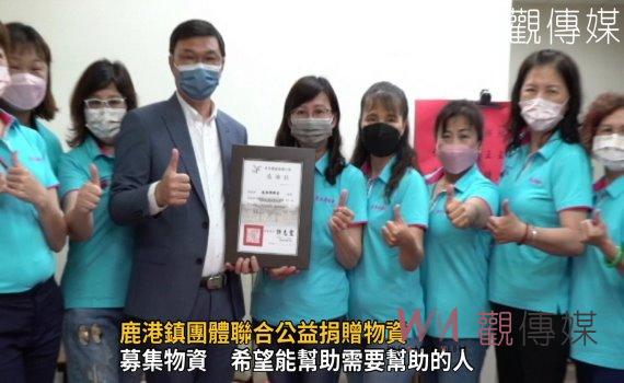 影/集結民間力量關懷弱勢!鹿港鎮團體聯合公益捐贈物資
