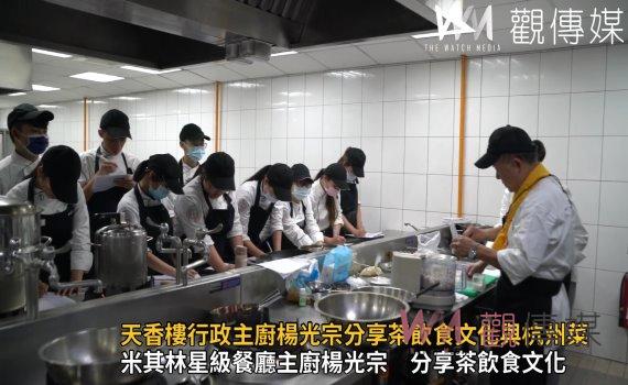 影／天香樓行政主廚楊光宗分享茶飲食文化與杭州菜 