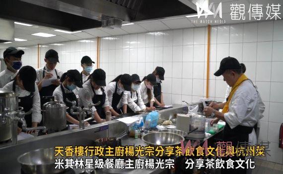 影/天香樓行政主廚楊光宗分享茶飲食文化與杭州菜