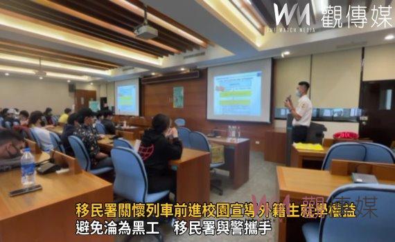 影/避免淪為黑工 與警攜手 移民署關懷列車前進校園宣導外籍生就學權益