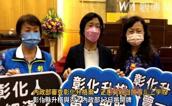 影/關鍵時刻!內政部審查彰化升格案 王惠美、謝典林親自揮軍北上爭取