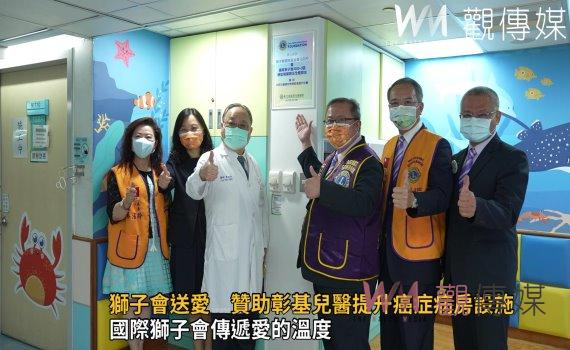影/獅子會國際基金會送愛 贊助彰基兒醫提升癌症病房設施