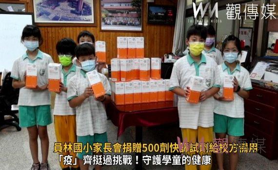 影/快篩試劑一劑難求 員林國小家長會捐贈500劑快篩試劑給校方備用