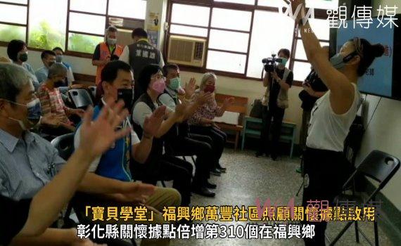 影/「寶貝學堂」福興鄉萬豐社區照顧關懷據點啟用揭牌