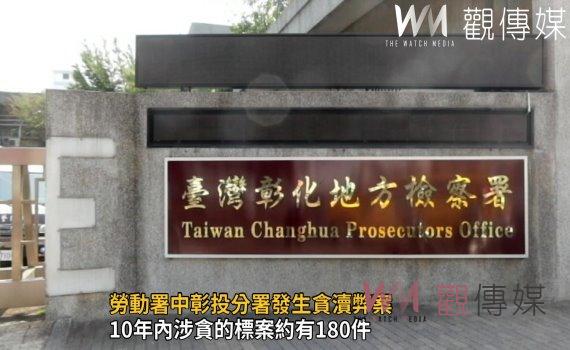 影/勞動署中彰投分署發生貪瀆弊案 貪官採購收受回扣