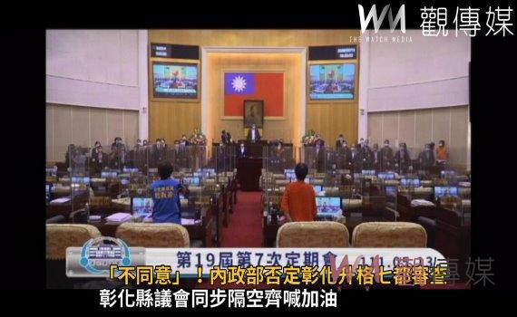 影/「不同意」!內政部否定彰化升格七都審查