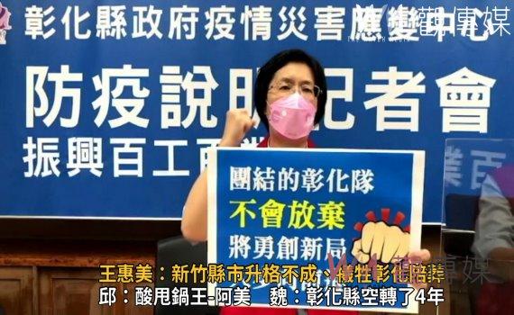 影/彰化縣升格遭打槍 王惠美:新竹縣市升格不成、犧牲彰化陪葬