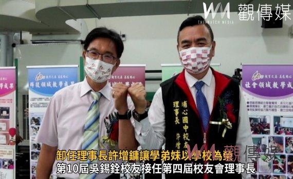 影/埔心國中校友會改選 卸任理事長許增鏞讓學弟妹以學校為榮