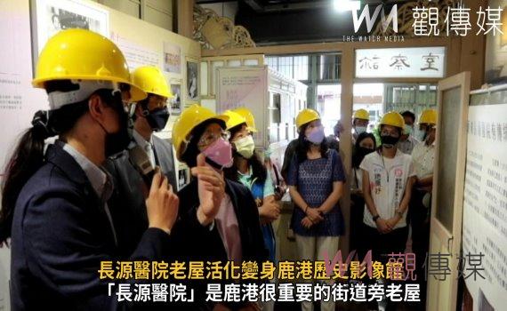影/老建築賦予新生命!長源醫院老屋活化變身鹿港歷史影像館