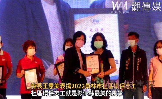 影/向環保志工致敬!縣長王惠美表揚2022員林市社區環保志工