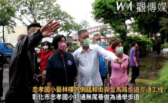 影/彰化市忠孝國小藝林樓外側祥和街與金馬路步道貫通工程會勘