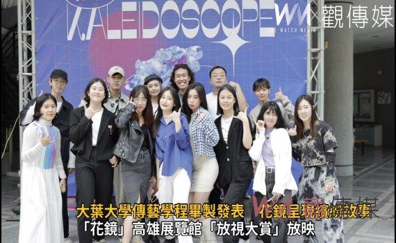 影/大葉大學傳藝學程畢製發表 花鏡呈現繽紛故事