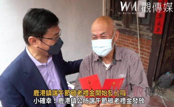 影/有感的現金喔!鹿港鎮端午節敬老禮金開始發放囉