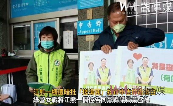 影/綠營初選黨內互打 江熊一楓遭暗批「搓湯圓」按鈴申告捍衛清白