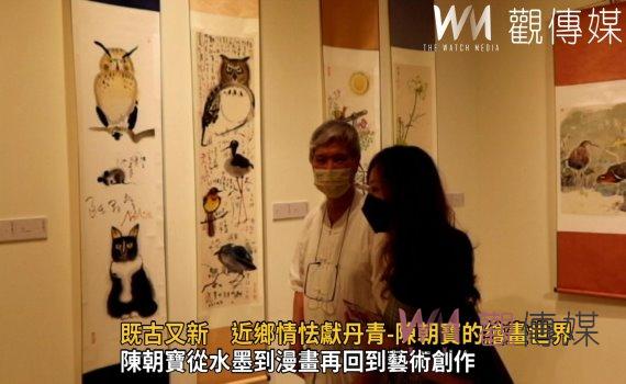 影/既古又新 近鄉情怯獻丹青-陳朝寶的繪畫世界