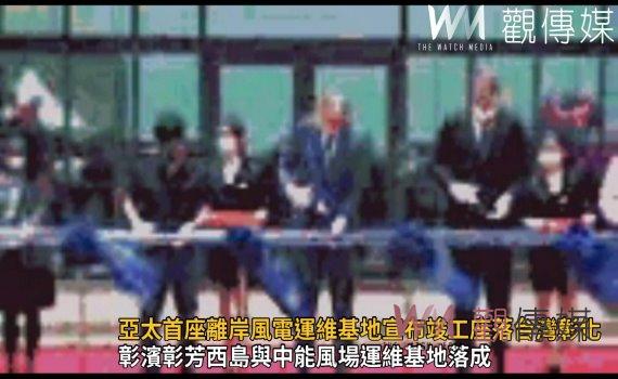 影/台灣離岸風電運維本土化 亞太首座離岸風電運維基地宣布竣工座落台灣彰化