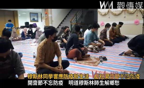 影/穆斯林同學響應防疫新生活 慶祝開齋節不忘防疫