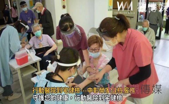 影/您的健康我在乎 行動醫院到宅健檢---中彰榮家健檢服務