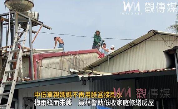 影/波麗士大人用行動付出愛 中低單親媽媽不再用臉盆接雨水
