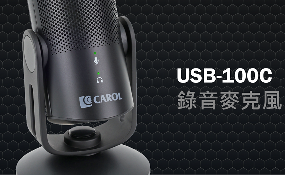 上手超容易!直播錄音新選擇 工作娛樂都適用的USB麥克風