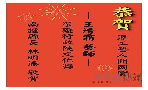 林明溱縣長恭賀南投縣漆藝大師王清霜藝師,榮獲第41屆行政院文化獎