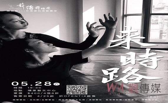 南投縣111年度傑出演藝團隊 薪傳舞蹈團-《來時路》年度成果售票演出