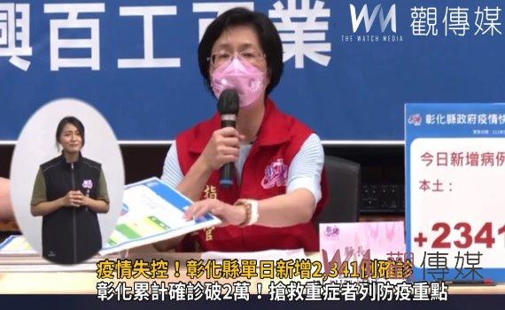 影/疫情失控!彰化縣單日新增2,341例確診 老年族群確診數飆破1成