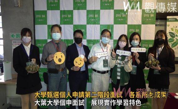 影/吸睛!大學甄選個人申請第二階段面試 各系所秀成果