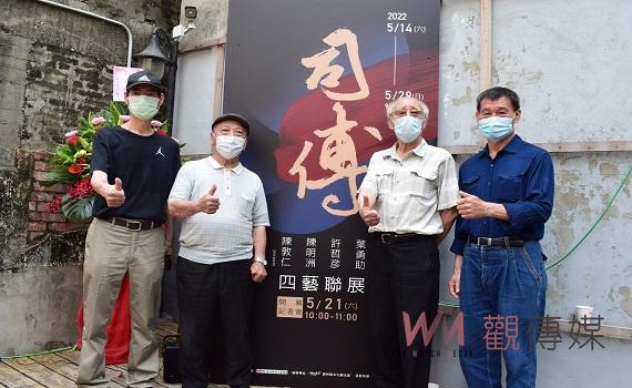 影/「司傅:葉勇助、許哲彥、陳明洲、陳敦仁」四藝師生成果聯展