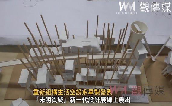 影／重新組構生活空設系畢製發表　2件作品入圍金點新秀贊助特別獎 