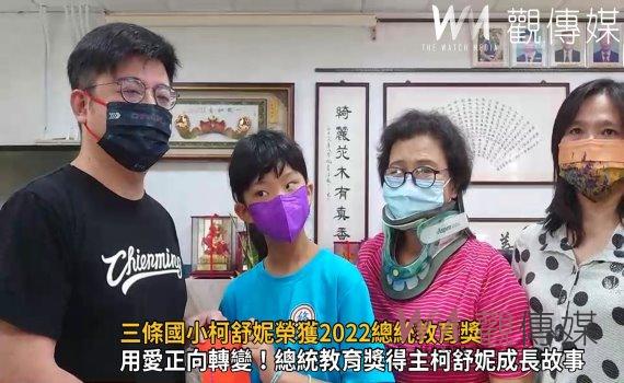 影/逆境向學—把愛傳出去!三條國小柯舒妮榮獲2022總統教育獎