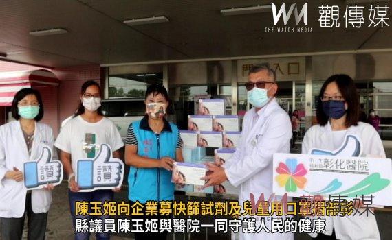 影/挺醫護!陳玉姬向企業募快篩試劑及兒童用口罩捐給彰基及部彰