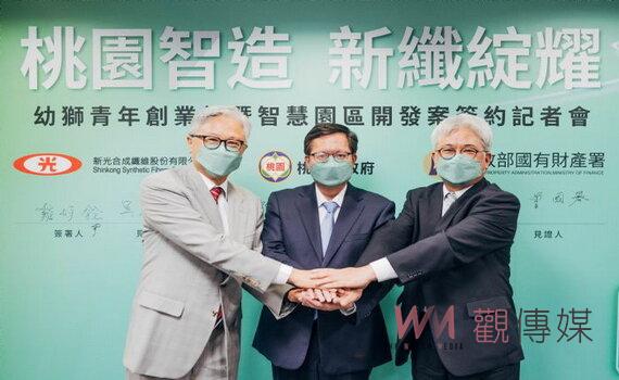 桃園「幼獅青年創業村暨智慧園區」BOT開發案簽約 預計創造1,500個就業機會