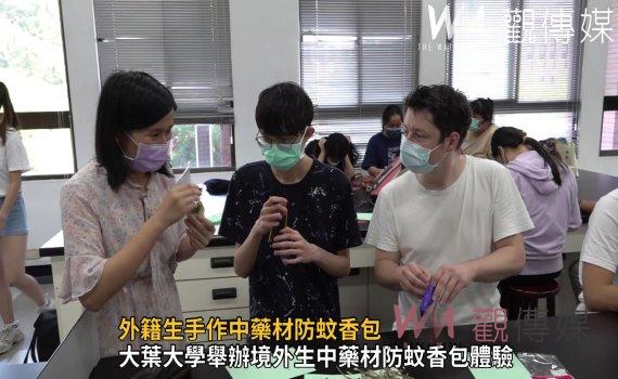 影/外籍生手作中藥材防蚊香包 不只防蚊,經常嗅聞還可改善食欲