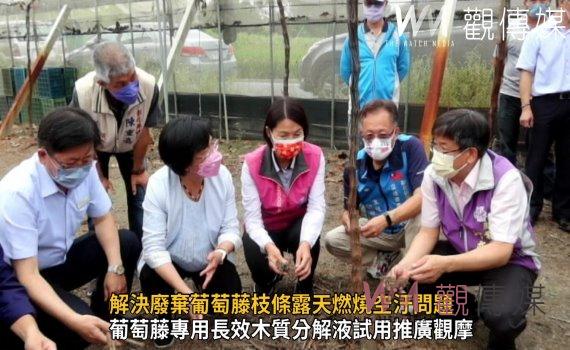 影/將葡萄藤轉化為肥料 解決廢棄葡萄藤枝條露天燃燒空汙問題