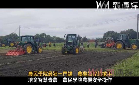 影/開創農業新未來 農民學院最狂一門課 農機課程超搶手