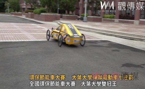 影/大贏家!全國大專校院環保節能車大賽 大葉大學蟬聯電動車七連霸
