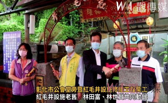 影/有300多年歷史八卦山紅毛井設施老舊 林田富、林世賢共同動鎚