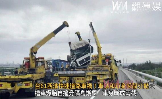 影／台61西濱快速道路車禍！車頭和車身瞬間分離　車禍現場狼藉 