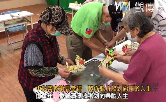 影/中彰榮家樂見幸福 製作龍舟船划向樂齡人生