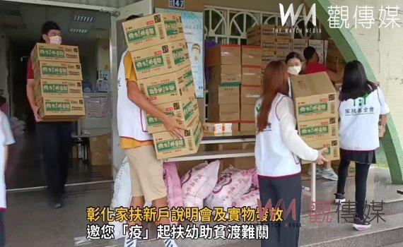 影/彰化家扶新戶說明會及實物發放 1700多戶防疫包扶助家庭受惠