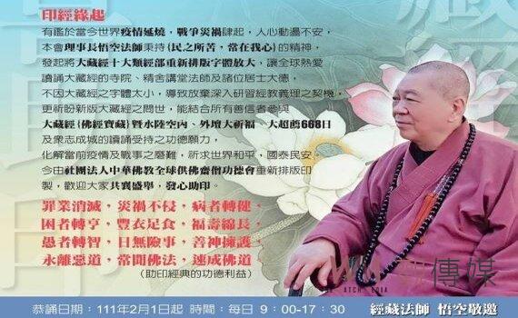 震撼佛界全球首次 重閣講堂恭誦新制大藏經經部668日 悟空法師歡迎助印 