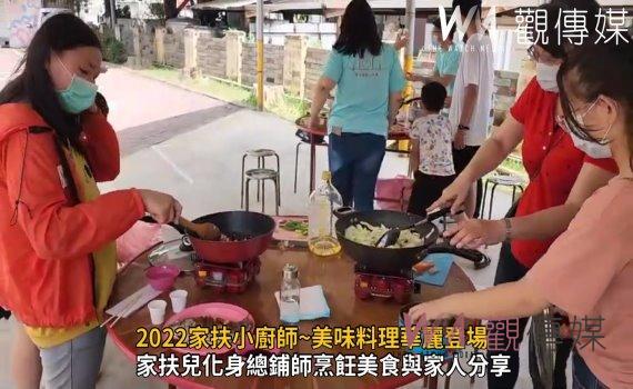 影/燒菜請媽媽吃 2022家扶小廚師~美味料理華麗登場