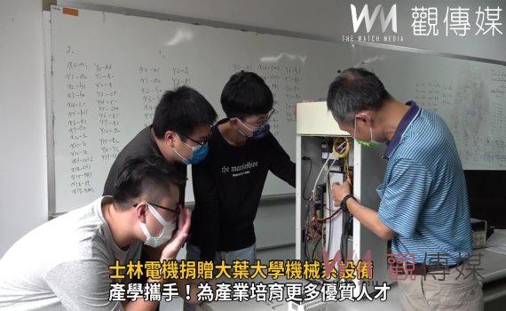 影/助學子接軌產業 士林電機捐贈大葉大學機械系設備
