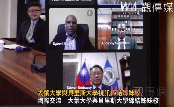 影/朝「在地國際大學」前進 大葉大學與貝里斯大學視訊締結姊妹校