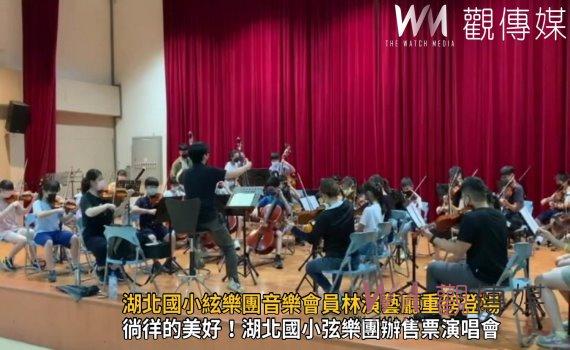影/音樂來療癒人心 湖北國小絃樂團音樂會員林演藝廳重磅登場