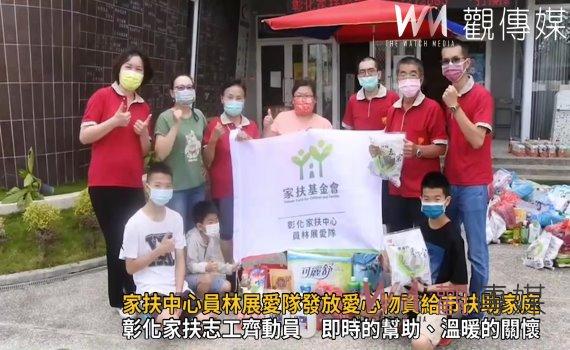 影/彰化家扶中心員林展愛隊發放愛心物資給員林市扶助家庭