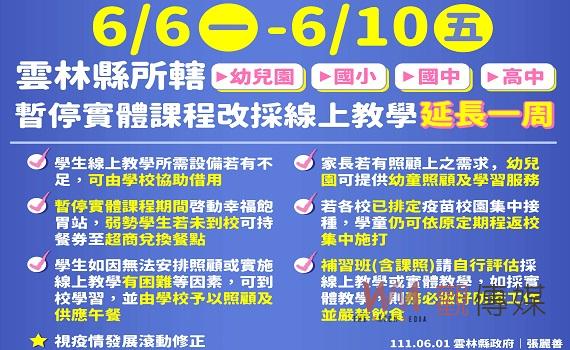 雲林高中以下暫停實體課程 線上教學延長一周6/6-6/10