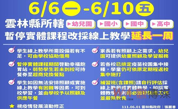 雲林高中以下暫停實體課程　線上教學延長一周6/6-6/10 