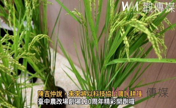 影/創新研發走過二甲子 陳吉仲說,未來將以科技協助農民耕種